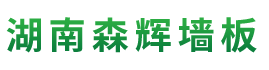 湖南森輝環?？萍加邢薰綺衡陽高新建材研發生產銷售